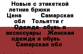 Новые с этикеткой летние брюки Pelican › Цена ­ 200 - Самарская обл., Тольятти г. Одежда, обувь и аксессуары » Женская одежда и обувь   . Самарская обл.